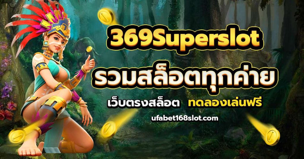 369superslot สล็อต