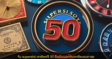 รับ superslot เครดิตฟรี 50 ยืนยันเบอร์รับเครดิตเลยล่าสุด